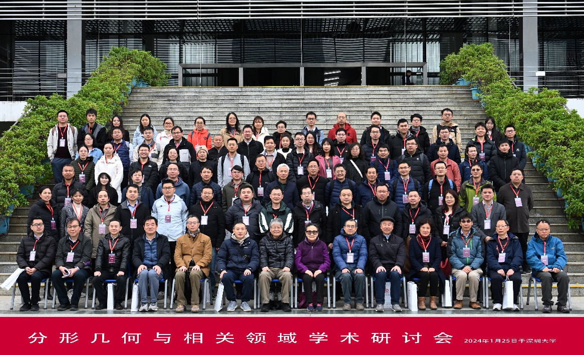 分形几何与相关领域学术研讨会在深圳大学成功举行