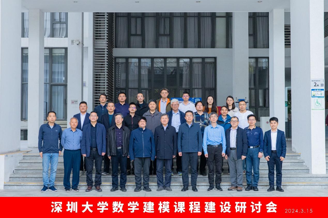 深圳大学数学建模课程建设研讨会成功举办