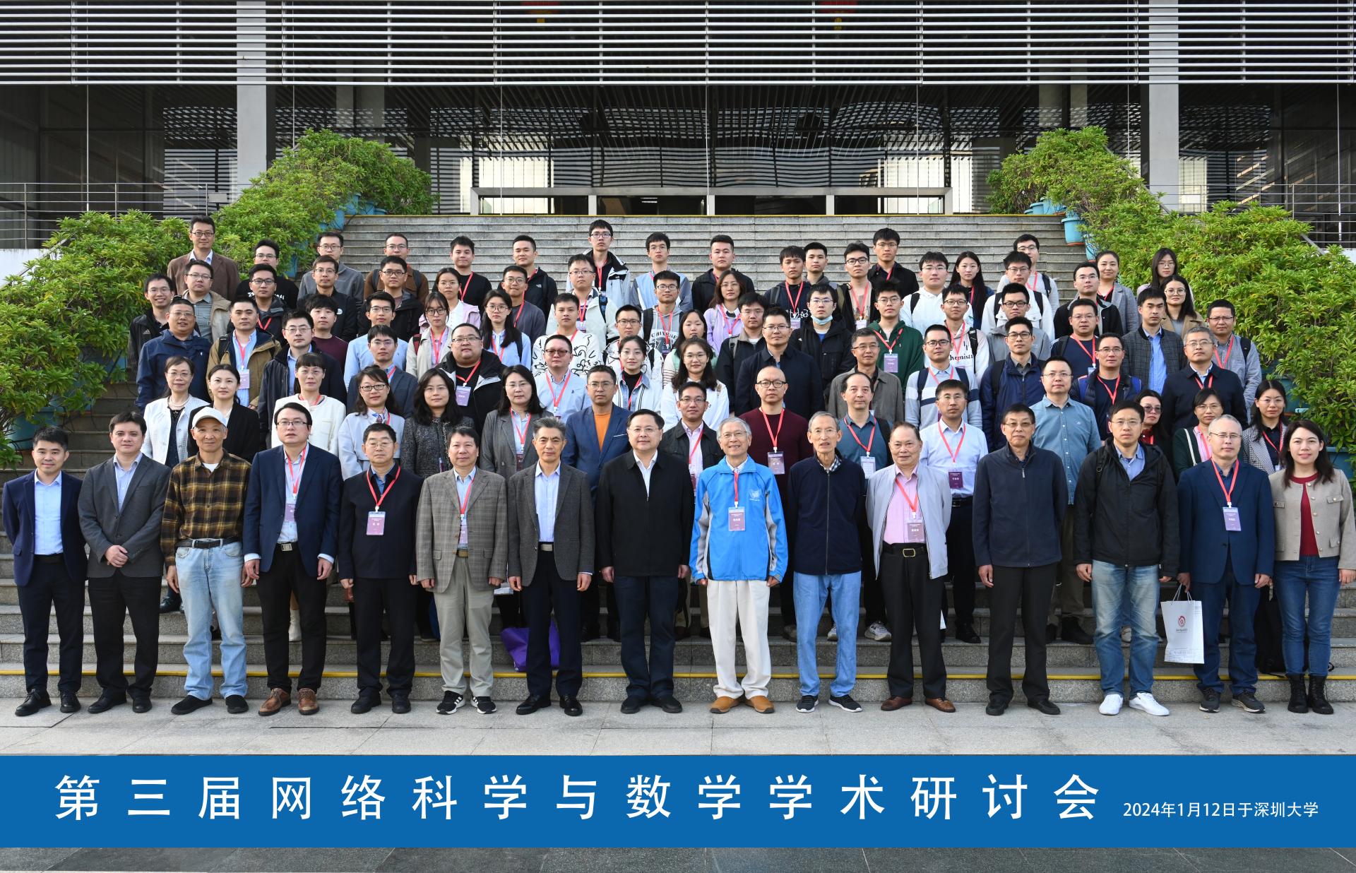 第三届网络科学与数学学术研讨会在深圳大学成功举行