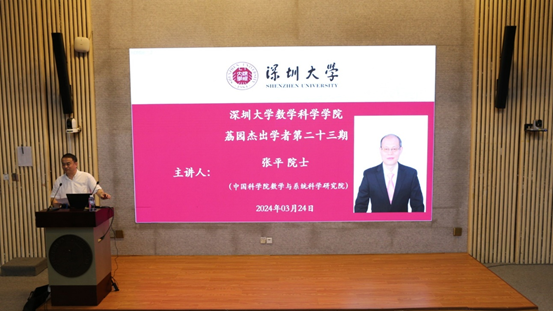 数学科学学院成功举办荔园杰出学者第二十三期