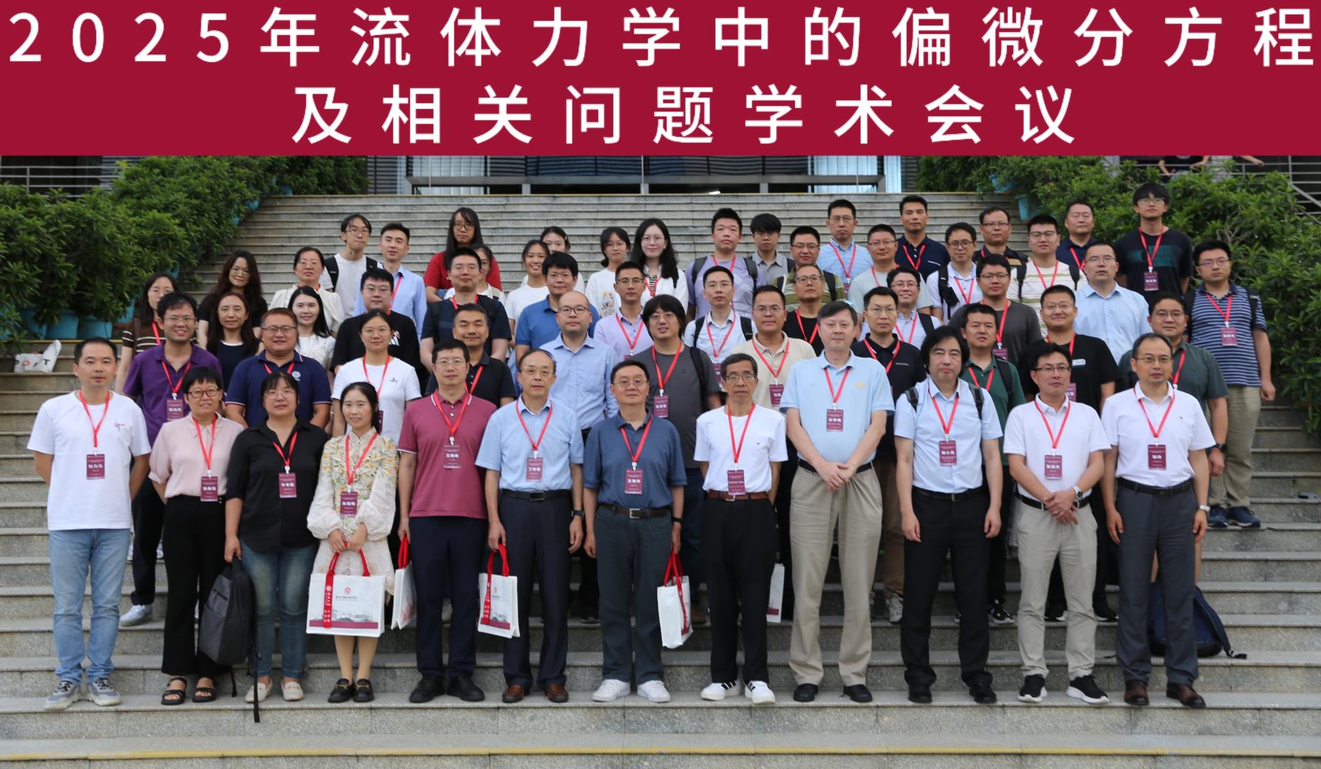 2025流体力学中的偏微分方程及相关问题学术会议成功举办