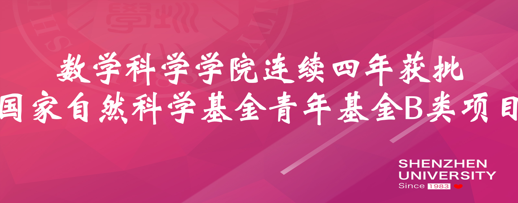 喜讯：我院连续四年获批国家自然科学基金青年基金B类项目