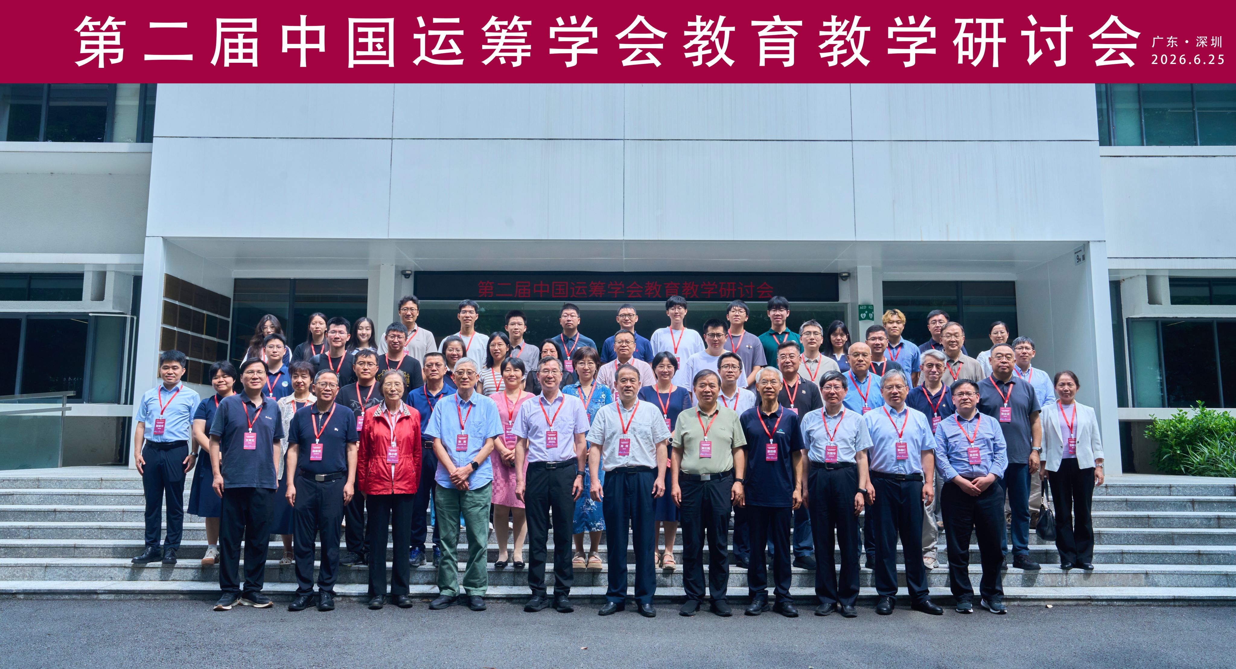 第二届中国运筹学会教育教学研讨会在深圳大学隆重召开